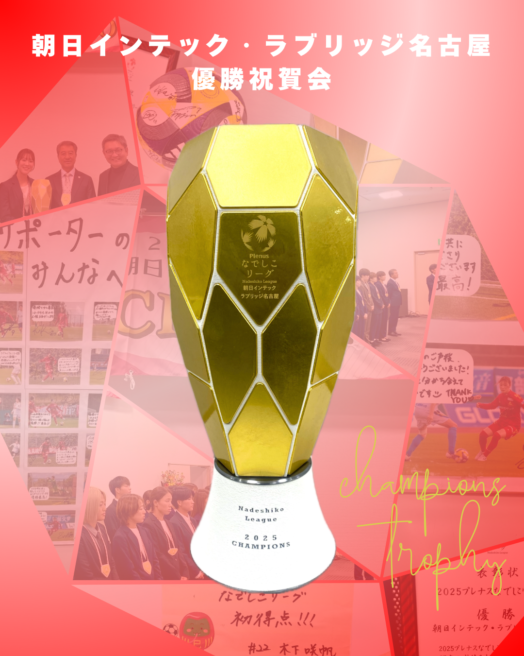 第72回朝日杯 優勝記念品 朝日インテック・ラブリッジ名古屋「優勝祝賀会」｜中日コプロ株式会社
